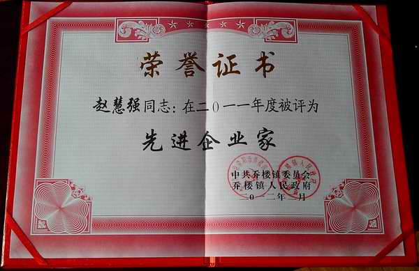我廠(chǎng)趙總獲得榮譽(yù)證書(shū)