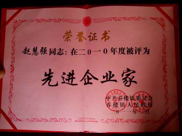 先進(jìn)企業(yè)家榮譽(yù)證書(shū)